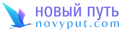 новый путь